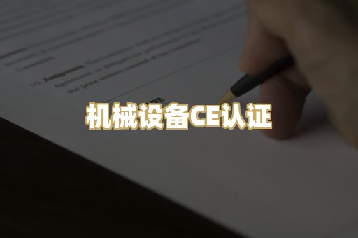 机械设备CE认证