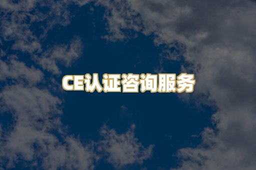 CE认证咨询服务