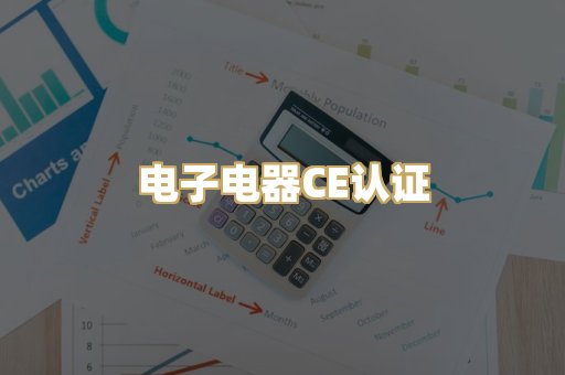 电子电器CE认证