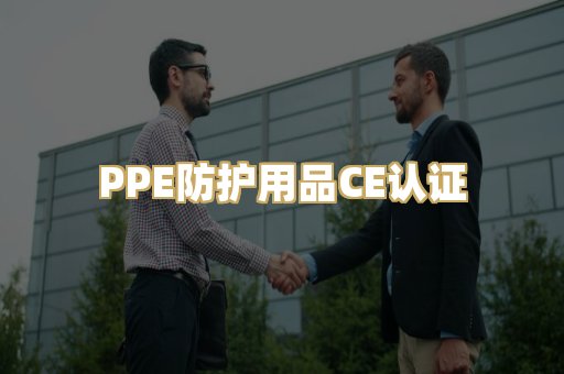 PPE防护用品CE认证