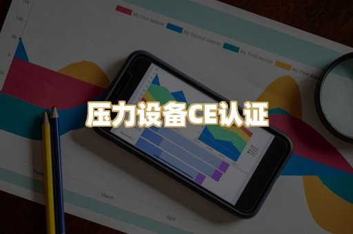 压力设备CE认证