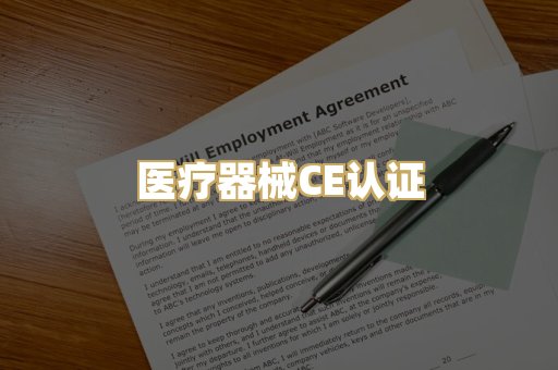 医疗器械CE认证